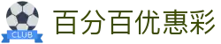 百分百优惠彩 - 全天候护航的专业娱乐管家